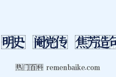 明史·阉党传·焦芳造句是什么意思的图片